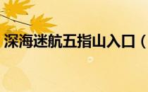 深海迷航五指山入口（深海迷航五指山坐标）