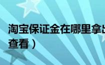 淘宝保证金在哪里拿出来（淘宝保证金在哪里查看）
