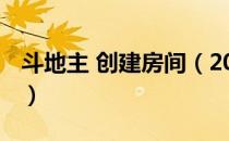 斗地主 创建房间（2019斗地主怎么创建房间）