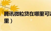 腾讯微粒贷在哪里可以找到（腾讯微粒贷在哪里）