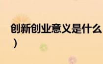 创新创业意义是什么（初学c语言用什么软件）