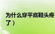 为什么穿平底鞋头疼（为什么c盘东西突然满了）
