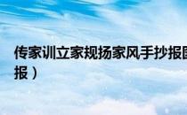 传家训立家规扬家风手抄报图片（传家训立家规扬家风手抄报）