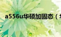 a556u华硕加固态（华硕a555y升级固态）