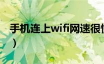 手机连上wifi网速很慢（手机连wifi网速很慢）