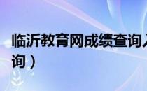 临沂教育网成绩查询入口（临沂教育网成绩查询）