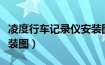 凌度行车记录仪安装图解（凌度行车记录仪安装图）