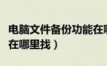 电脑文件备份功能在哪里找啊（电脑文件备份在哪里找）