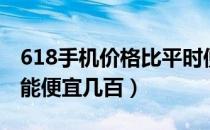 618手机价格比平时便宜多少（京东618手机能便宜几百）