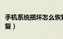 手机系统损坏怎么恢复（手机系统损坏怎么修复）