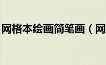 网格本绘画简笔画（网格本手绘简笔画 教程）