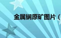 金属锎原矿图片（金属锎原石图片）