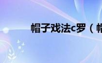 帽子戏法c罗（帽子戏法的意思）