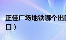 正佳广场地铁哪个出口（正佳广场地铁哪个出口）