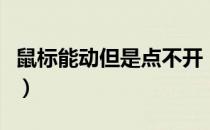 鼠标能动但是点不开（鼠标能动却点不开东西）