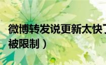 微博转发说更新太快了怎么办（微博转发太快被限制）