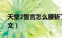 天堂2誓言怎么腰斩了（天堂2誓言怎么改中文）