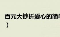 百元大钞折爱心的简单方法（百元大钞折爱心）