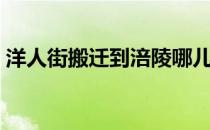 洋人街搬迁到涪陵哪儿（洋人街搬迁去哪里）