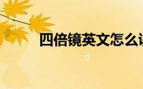 四倍镜英文怎么说（四倍镜英文）