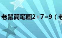 老鼠简笔画2+7=9（老鼠简笔画2加7等于9）