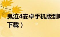 鬼泣4安卓手机版到哪下（鬼泣4安卓手机版下载）