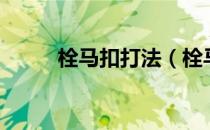 栓马扣打法（栓马扣打法示意图）