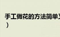 手工做花的方法简单又漂亮（手工做花的方法）