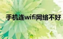 手机连wifi网络不好（手机wifi网络不好）