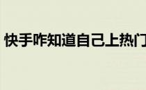 快手咋知道自己上热门图解（快手咋开直播）
