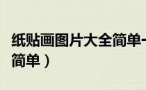 纸贴画图片大全简单一等奖（纸贴画图片大全简单）