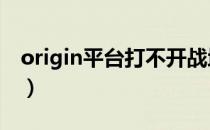 origin平台打不开战地5（origin平台打不开）