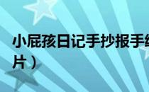 小屁孩日记手抄报手绘（小屁孩日记手抄报图片）