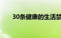 30条健康的生活禁忌（大年30禁忌）