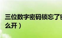 三位数字密码锁忘了密码（三位数字密码锁怎么开）