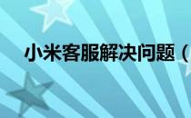 小米客服解决问题（小米客服解锁编号）