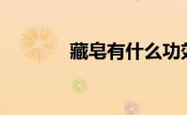 藏皂有什么功效（藏皂真假）