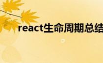 react生命周期总结（react生命周期）