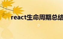 react生命周期总结（react生命周期）