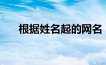 根据姓名起的网名（根据姓名起网名）