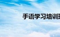 手语学习培训班（手语学习）