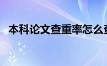 本科论文查重率怎么查（本科论文查重率）