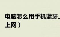电脑怎么用手机蓝牙上网（电脑怎么用手机卡上网）