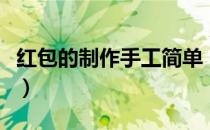 红包的制作手工简单（红包手工制作大全简单）