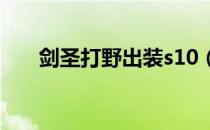 剑圣打野出装s10（剑圣打野出装s9）
