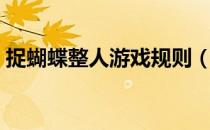 捉蝴蝶整人游戏规则（捉蝴蝶整人游戏玩法）