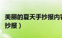 美丽的夏天手抄报内容怎么写（美丽的夏天手抄报）