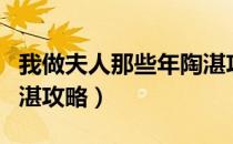 我做夫人那些年陶湛攻略（我做夫人那些年陶湛攻略）
