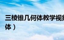 三棱锥几何体教学视频（三棱锥手工制作几何体）
