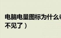 电脑电量图标为什么老是不见（电脑电量图标不见了）